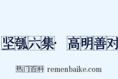 坚瓠六集·高明善对是什么意思的图片